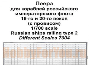 7004 Современные советские/российские леера (Mars Models) 1/700