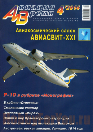 Авиация и время №4-2014 Монография:  Самолет Р-10, экспортый мираж, Кфир.