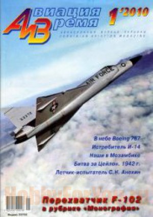 Авиация и время №1-2010 Монография: Перехватчик F-102. Боинг 787. Истребитель И-14
