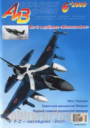 Авиация и время №6-2009 Истребитель Як-3 в рубрике Монография