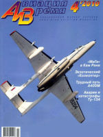 Авиация и время №4-2010 Высотный самолет М-55 в рубрике "Монография"