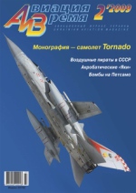 Авиация и время №2-2009 Tornado в рубрике монография